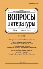 Вопросы литературы № 2 Март – Апрель 2018