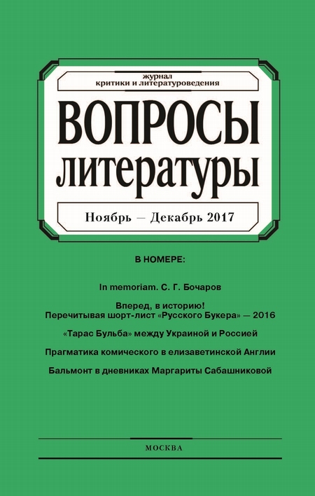 Вопросы литературы № 6 Ноябрь – Декабрь 2017