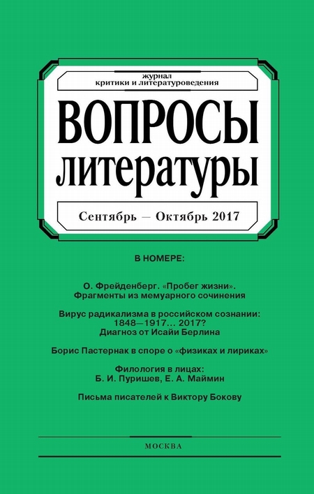 Вопросы литературы № 5 Сентябрь – Октябрь 2017