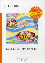 Tales of the Fish Patrol = Рассказы рыбацкого патруля: на англ.яз