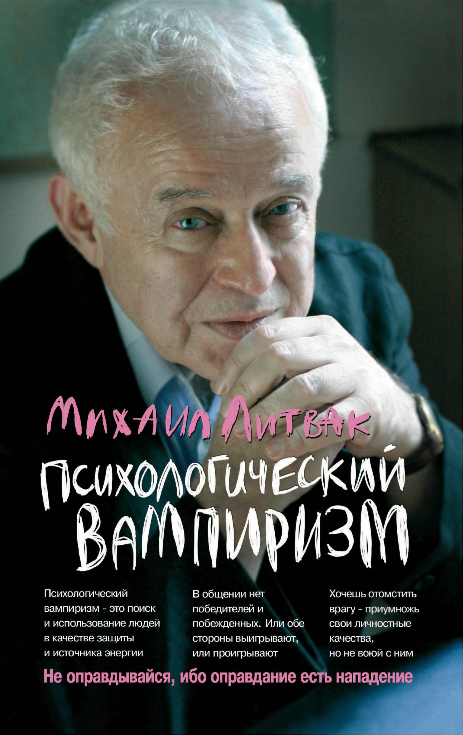 Психологический вампиризм (мяг)