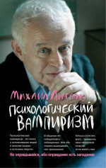 Психологический вампиризм (мяг)