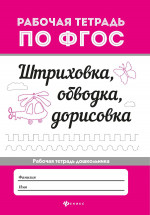 Штриховка, обводка, дорисовка