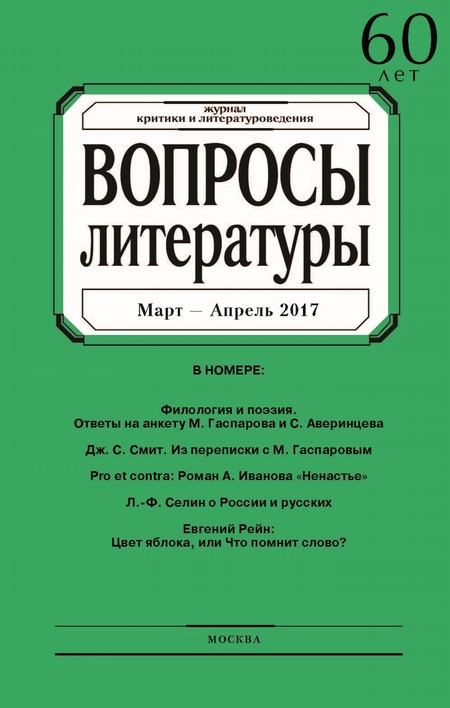 Вопросы литературы № 2 Март – Апрель 2017