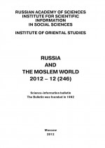 Russia and the Moslem World № 12 / 2012