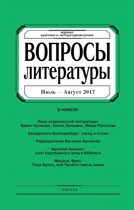 Вопросы литературы № 4 Июль – Август 2017