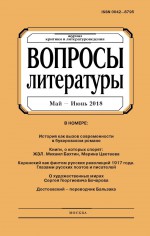 Вопросы литературы № 3 Май – Июнь 2018