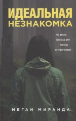 Идеальная незнакомка