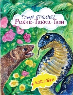 Рикки-Тикки-Тави (с иллюстрациями и наклейками)