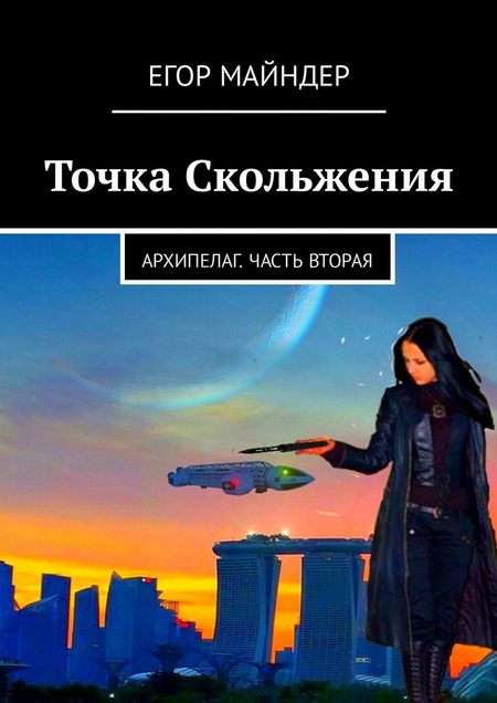 Точка Скольжения. Архипелаг. Часть вторая