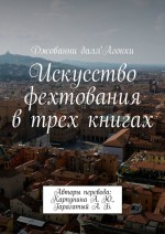 Искусство фехтования в трех книгах. Авторы перевода: Карпунина А. Ю., Гарагатый А. Б