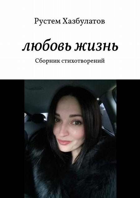 Любовь – жизнь. Сборник стихотворений