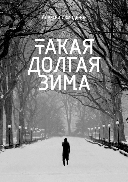Такая долгая зима