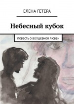 Небесный кубок. Повесть о волшебной любви