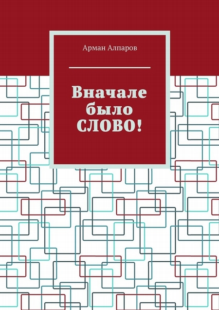 Вначале было СЛОВО!