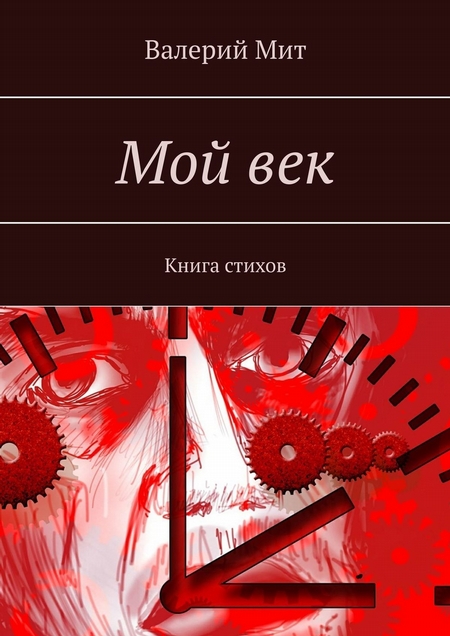 Мой век. Книга стихов