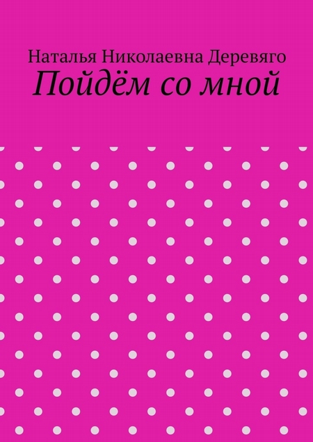 Пойдём со мной