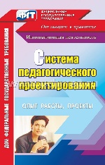 Битютская. Система педагогического проектирования. Опыт работы, проекты. ДОУ. ФГТ