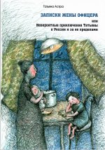 Записки жены офицера, или Невероятные приключения Татьяны в России и за ее пределами