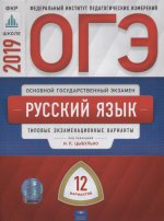 ОГЭ-19 Русский язык [Типовые экз.вар] 12вар