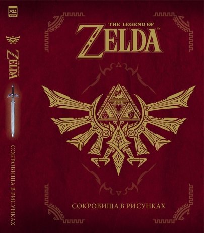 The Legend Of Zelda.Сокровища в рисунках
