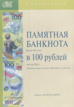 Памятная банкнота Банка России в 100 руб.обр.2018г