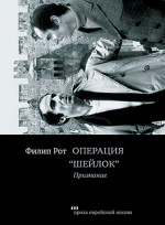 Операция "Шейлок". Признание