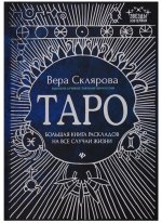 Таро: большая книга раскладов на все случаи жизни