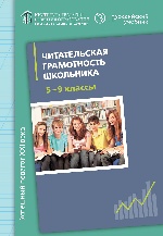 Читательская грамотность школ (5-9кл) Кн д/учителя