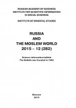 Russia and the Moslem World № 12 / 2015
