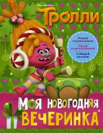 НГ Тролли. Моя новогодняя вечеринка