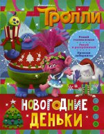 НГ Тролли. Новогодние деньки