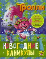 НГ Тролли. Новогодние каникулы