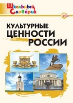 Культурные ценности России. ФГОС