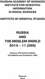 Russia and the Moslem World № 11 / 2014
