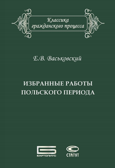 Избранные работы польского периода