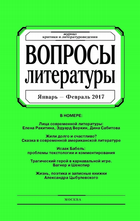 Вопросы литературы № 1 Январь – Февраль 2017