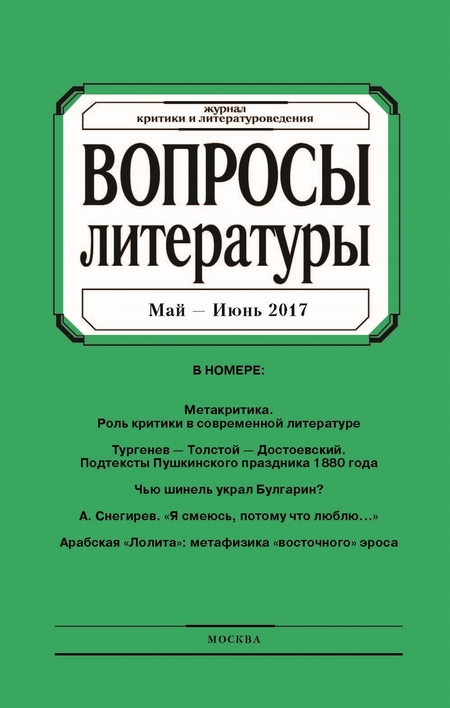 Вопросы литературы № 3 Май – Июнь 2017