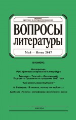 Вопросы литературы № 3 Май – Июнь 2017