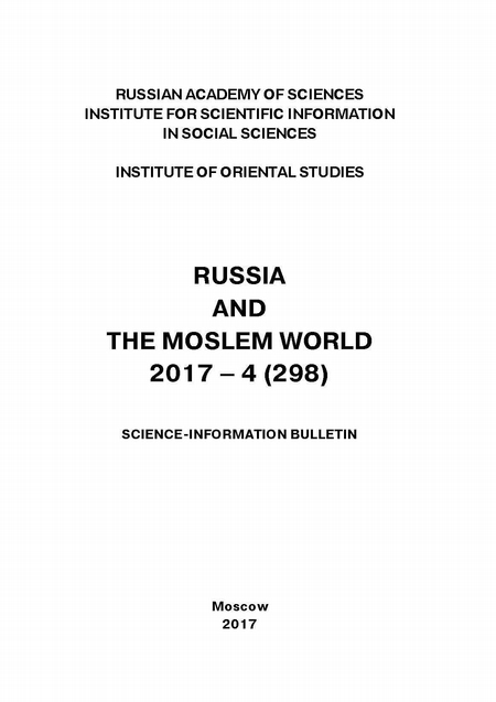 Russia and the Moslem World № 04 / 2017