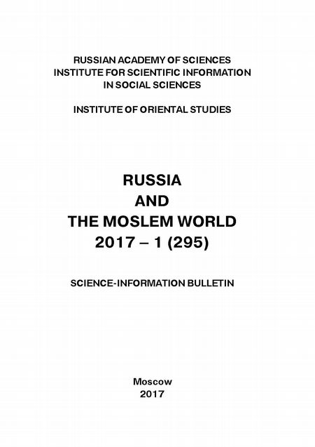 Russia and the Moslem World № 01 / 2017