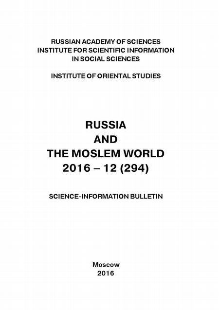 Russia and the Moslem World № 12 / 2016