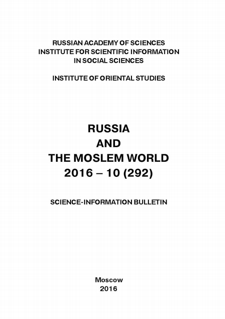 Russia and the Moslem World № 10 / 2016