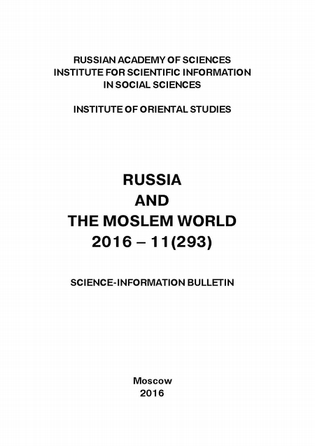 Russia and the Moslem World № 11 / 2016