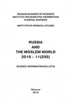 Russia and the Moslem World № 11 / 2016