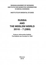 Russia and the Moslem World № 07 / 2016