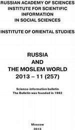 Russia and the Moslem World № 11 / 2013