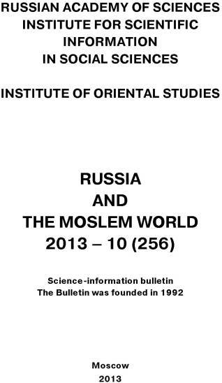 Russia and the Moslem World № 10 / 2013
