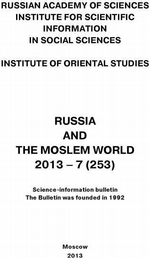 Russia and the Moslem World № 07 / 2013