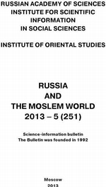 Russia and the Moslem World № 05 / 2013